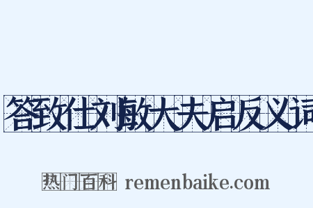 答致仕刘敏大夫启反义词是什么意思的图片